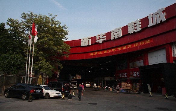 新华南鞋城